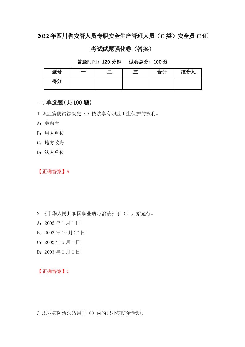 2022年四川省安管人员专职安全生产管理人员C类安全员C证考试试题强化卷答案第1次