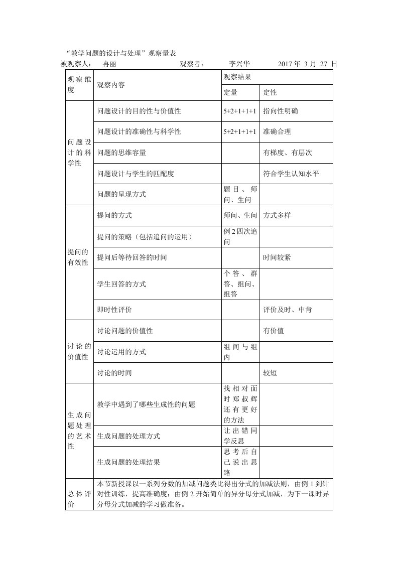 【观评记录】分式的加法与减法（1）＿数学＿初中＿冉丽