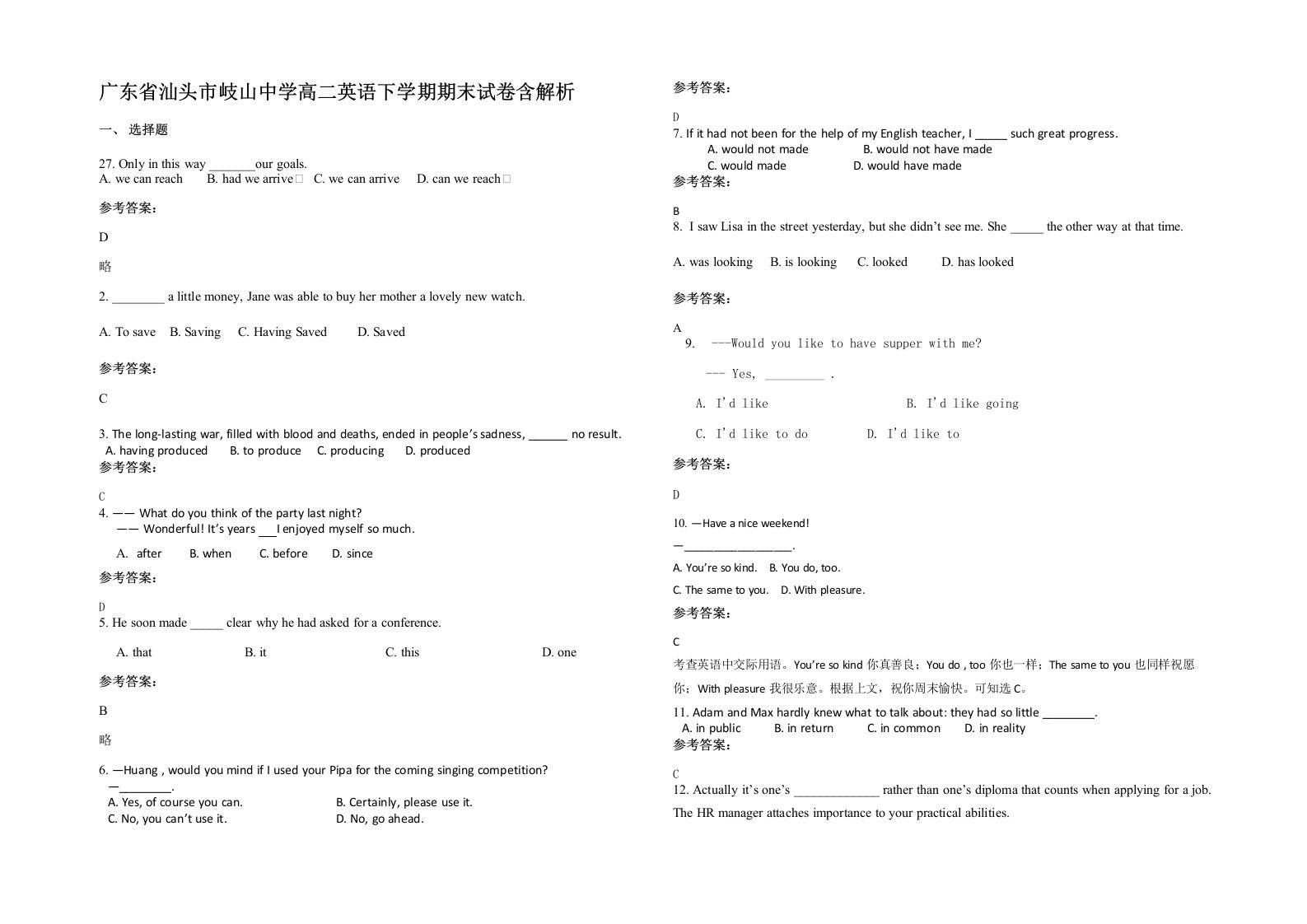 广东省汕头市岐山中学高二英语下学期期末试卷含解析