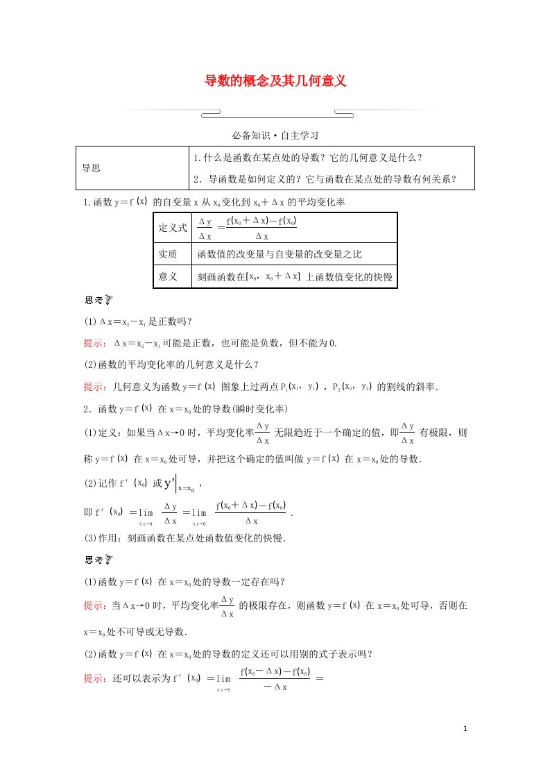 2021_2022学年新教材高中数学第五章一元函数的导数及其应用1.2导数的概念及其几何意义学案新人教A版选择性必修2