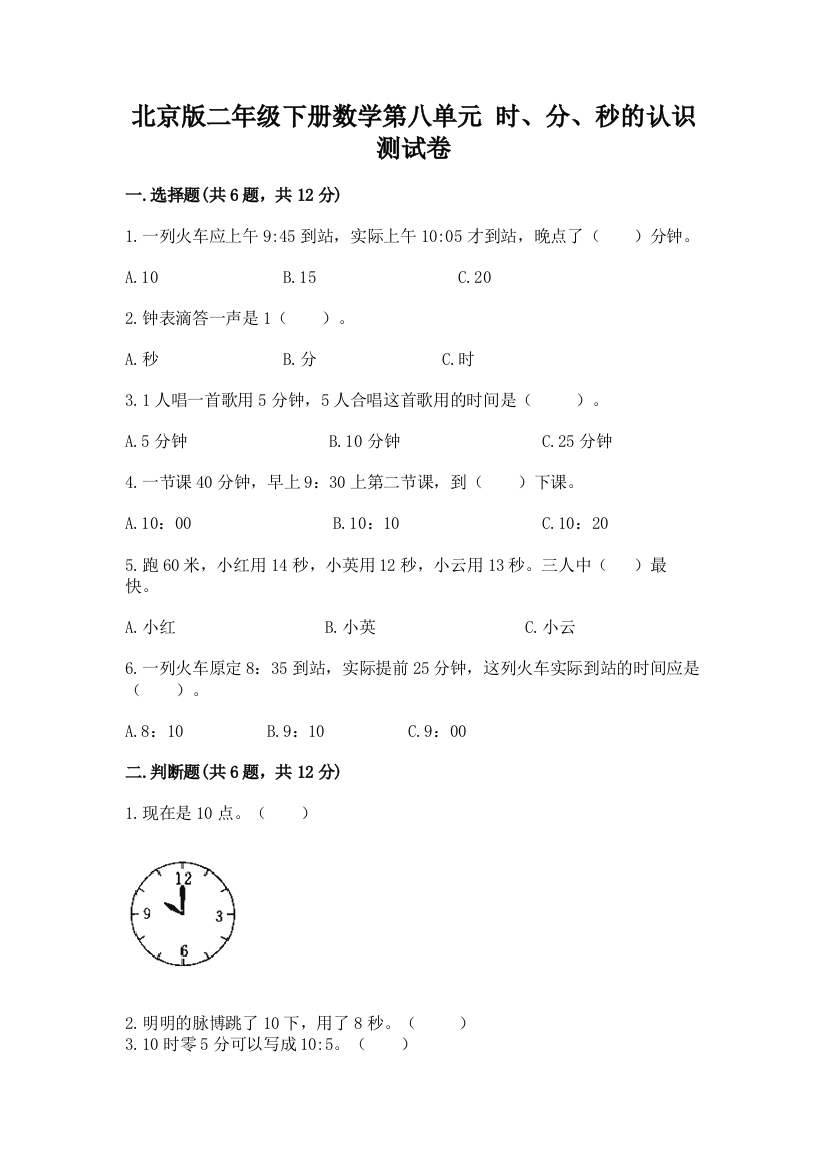 北京版二年级下册数学第八单元-时、分、秒的认识-测试卷(精选题)