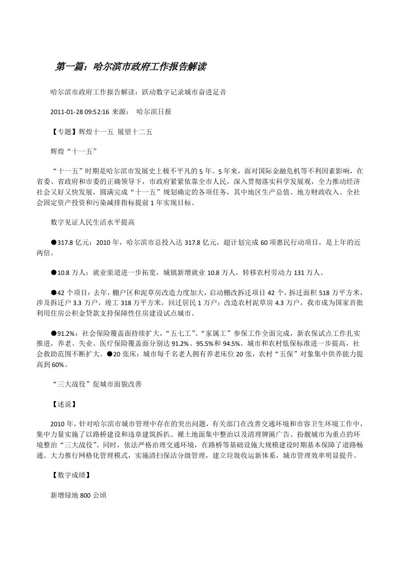 哈尔滨市政府工作报告解读（优秀范文5篇）[修改版]