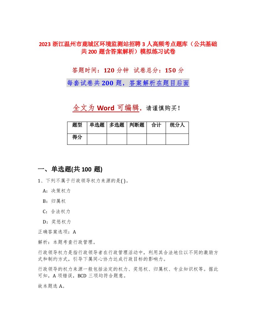 2023浙江温州市鹿城区环境监测站招聘3人高频考点题库公共基础共200题含答案解析模拟练习试卷