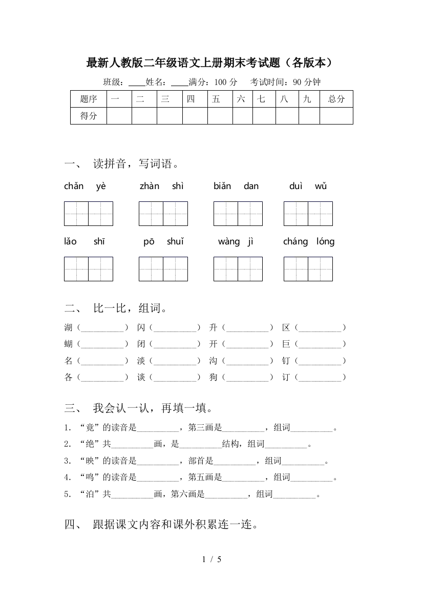 最新人教版二年级语文上册期末考试题(各版本)