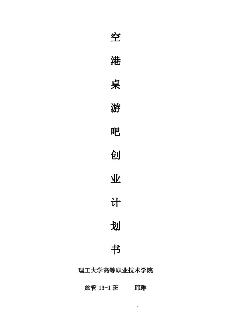 桌游吧创业计划书