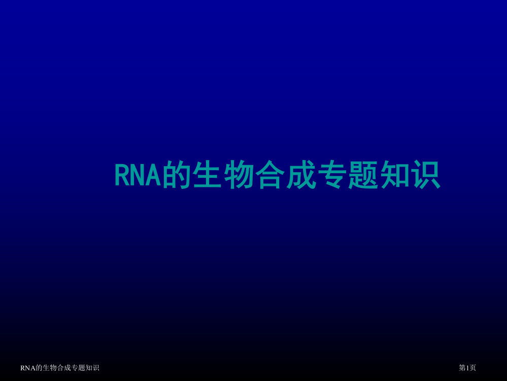 RNA的生物合成专题知识医学课件