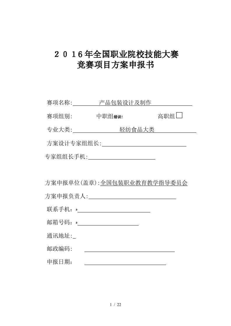 2016年全国职业院校技能大赛赛项申报方案-产品包装设计及制作(中职)