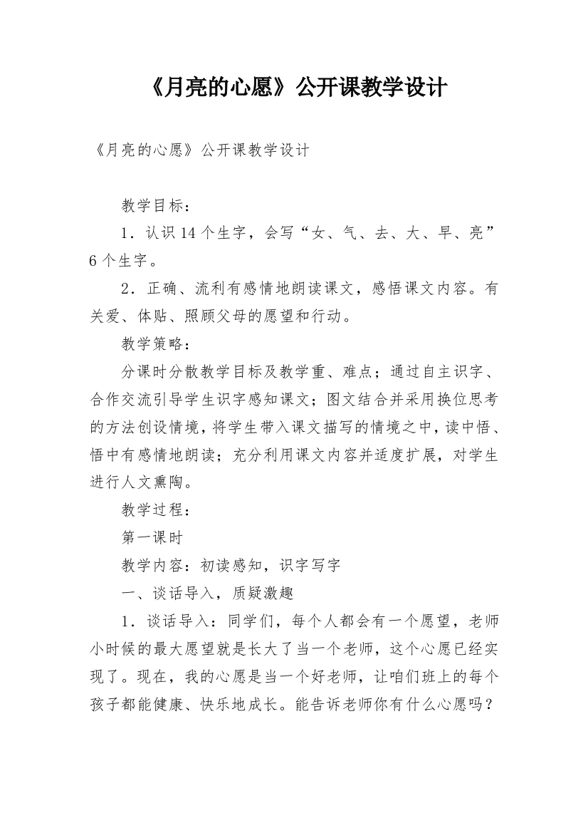 《月亮的心愿》公开课教学设计