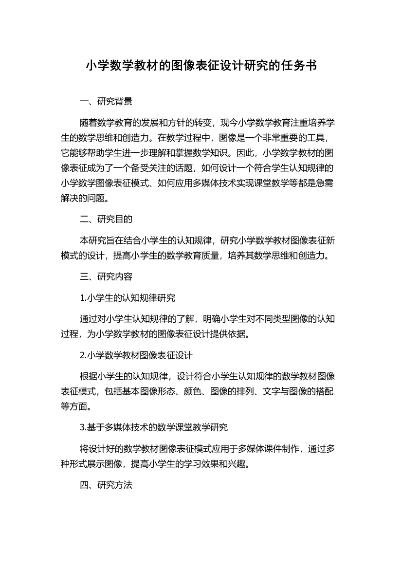 小学数学教材的图像表征设计研究的任务书