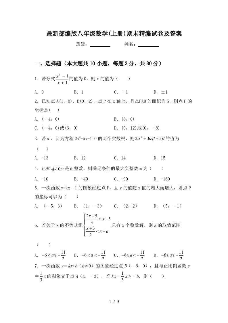 最新部编版八年级数学(上册)期末精编试卷及答案