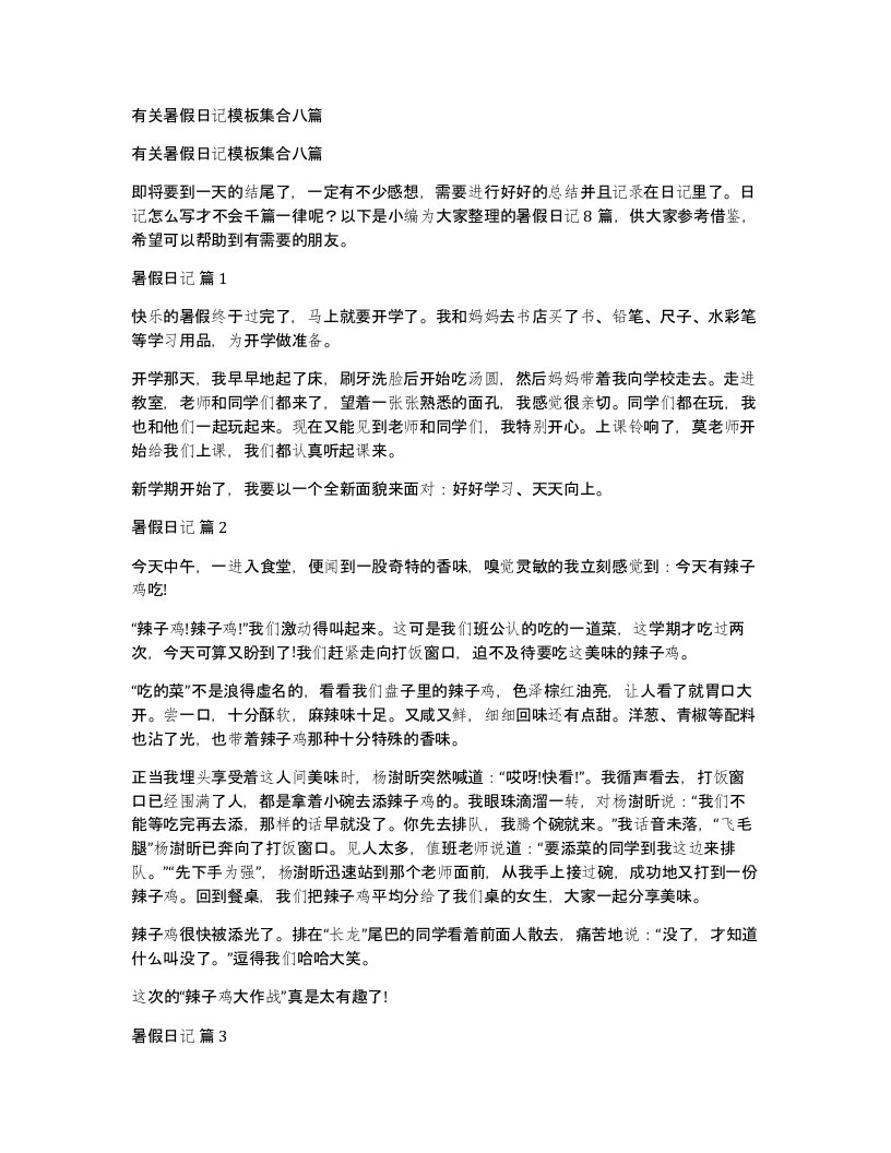 有关暑假日记模板集合八篇