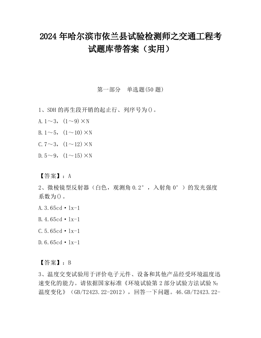 2024年哈尔滨市依兰县试验检测师之交通工程考试题库带答案（实用）