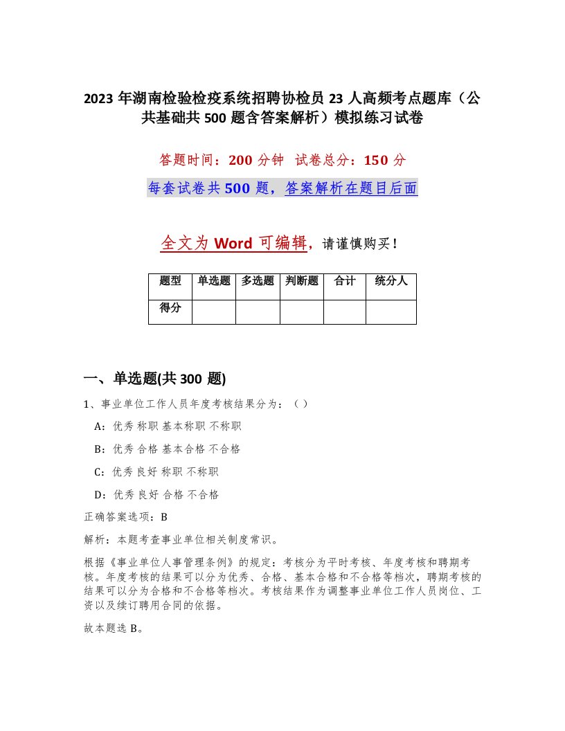 2023年湖南检验检疫系统招聘协检员23人高频考点题库公共基础共500题含答案解析模拟练习试卷