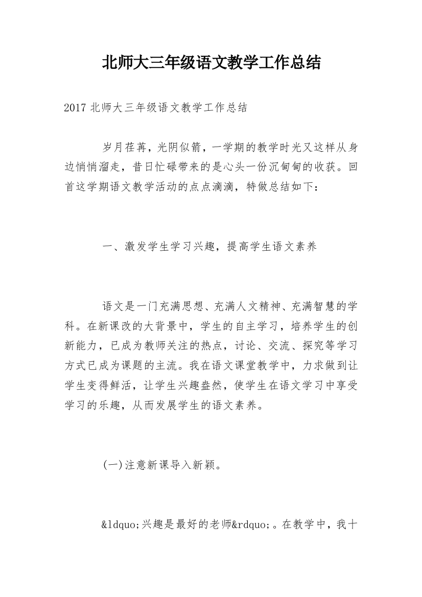 北师大三年级语文教学工作总结