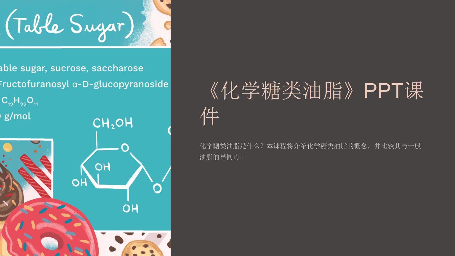 《化学糖类油脂》课件