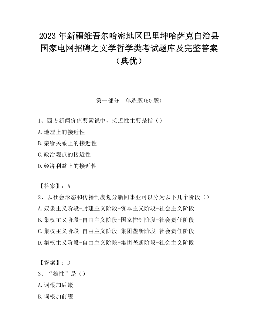 2023年新疆维吾尔哈密地区巴里坤哈萨克自治县国家电网招聘之文学哲学类考试题库及完整答案（典优）