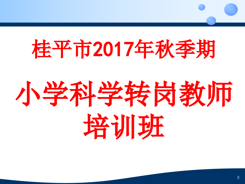 小学科学课程标准解读(课堂PPT)