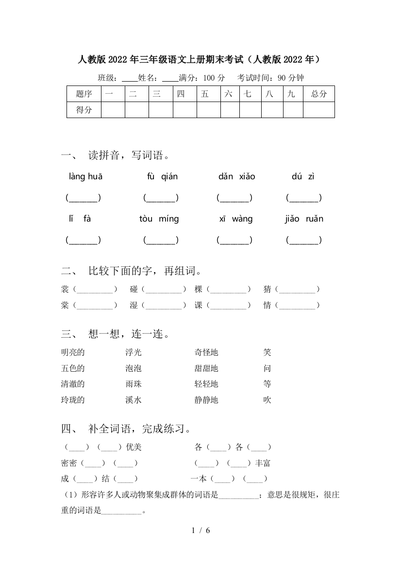 人教版2022年三年级语文上册期末考试(人教版2022年)