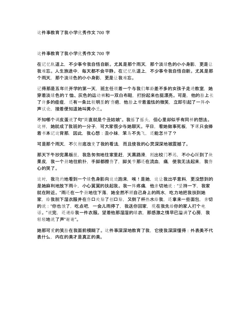 这件事教育了我小学优秀作文700字