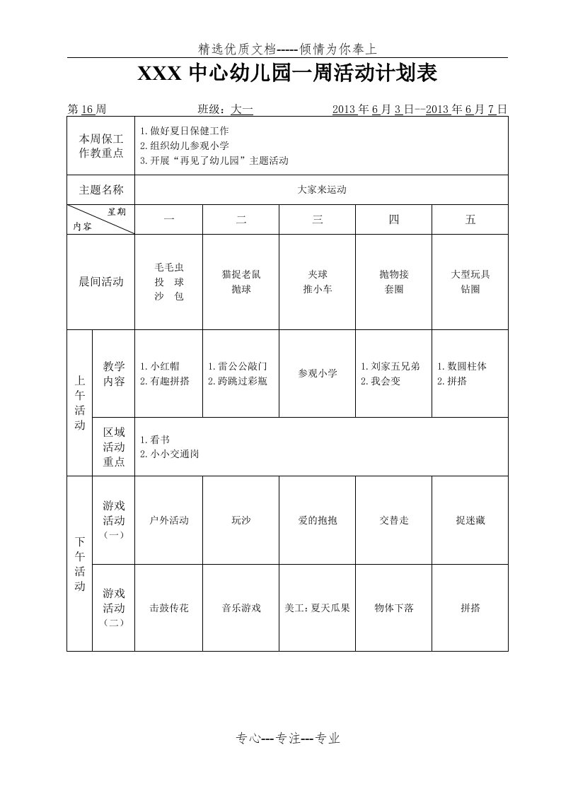 幼儿园一周活动计划表(共7页)