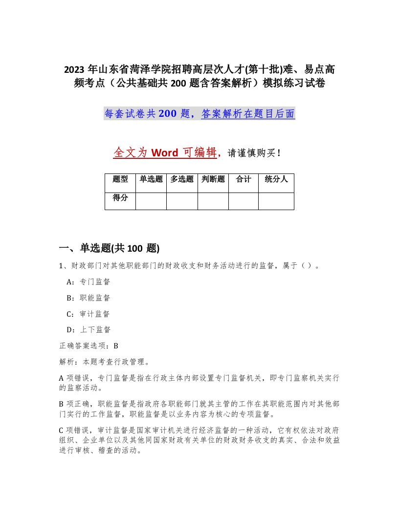 2023年山东省菏泽学院招聘高层次人才第十批难易点高频考点公共基础共200题含答案解析模拟练习试卷