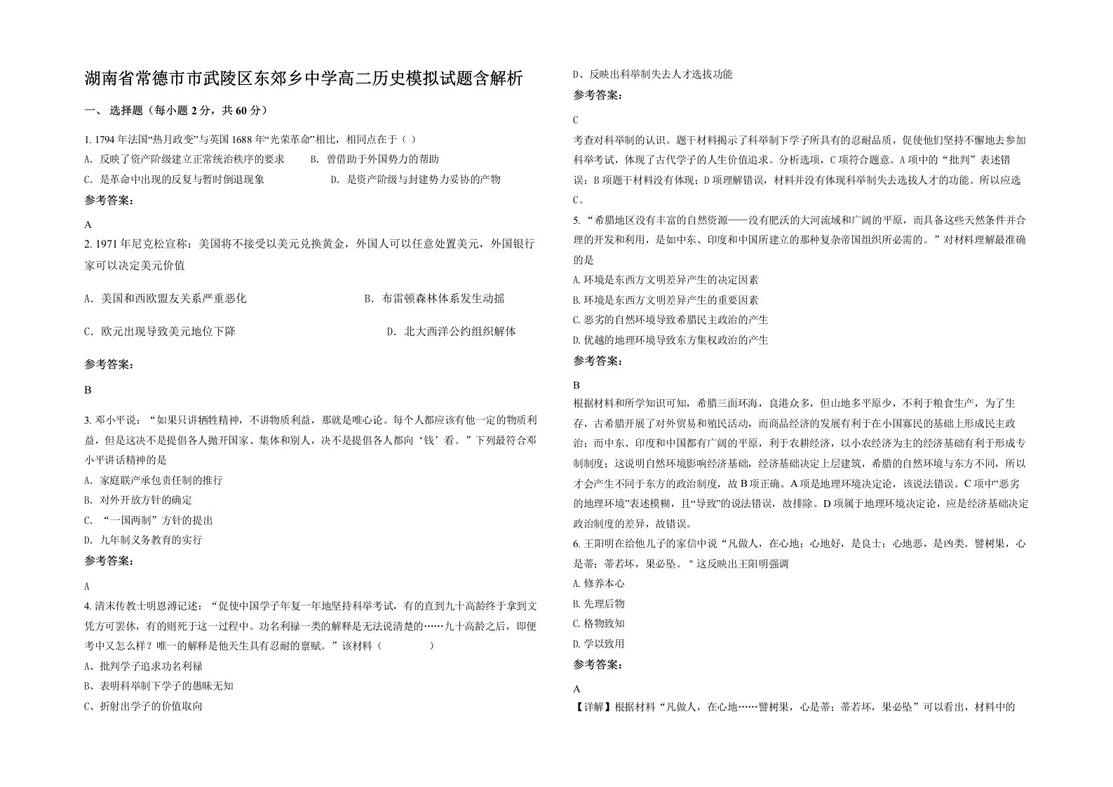 湖南省常德市市武陵区东郊乡中学高二历史模拟试题含解析