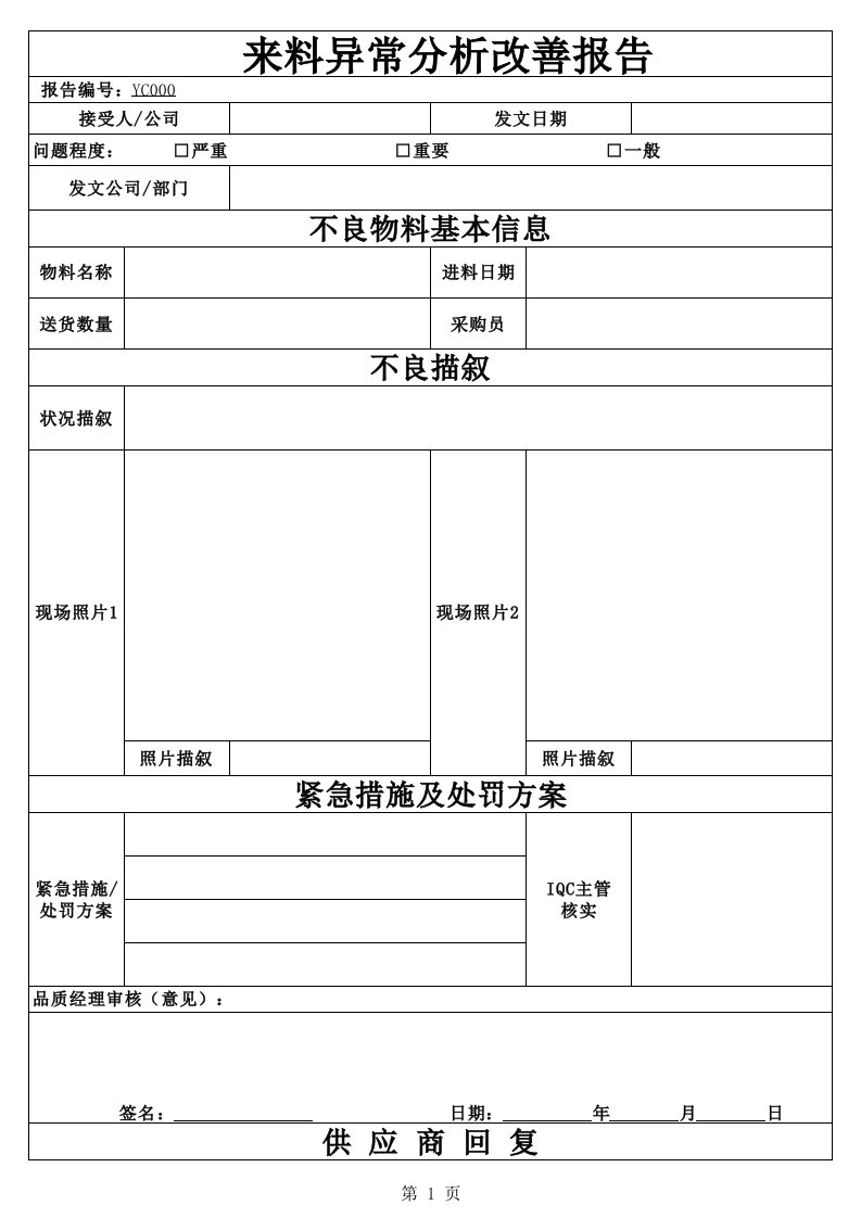 来料异常分析改善报告模板