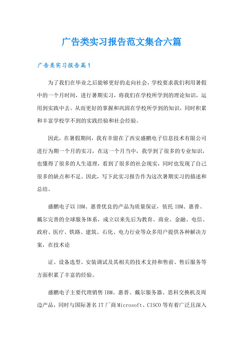 广告类实习报告范文集合六篇