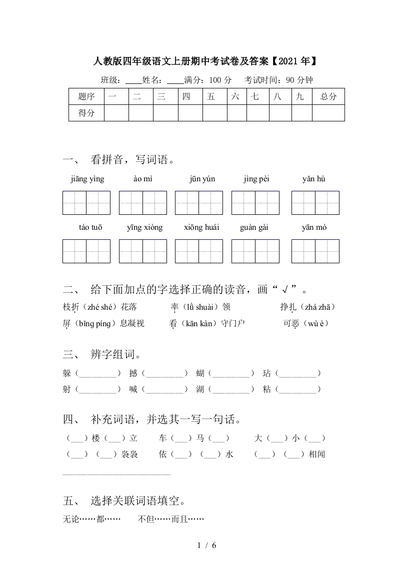 人教版四年级语文上册期中考试卷及答案【2021年】