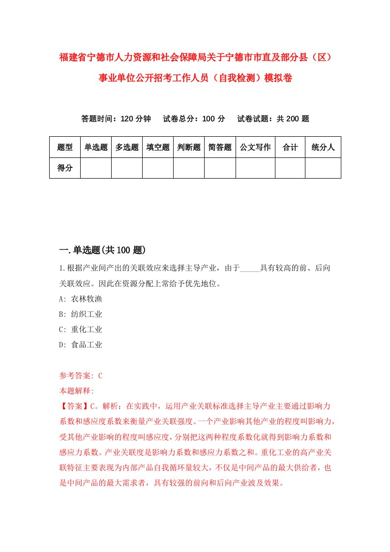 福建省宁德市人力资源和社会保障局关于宁德市市直及部分县区事业单位公开招考工作人员自我检测模拟卷第1卷