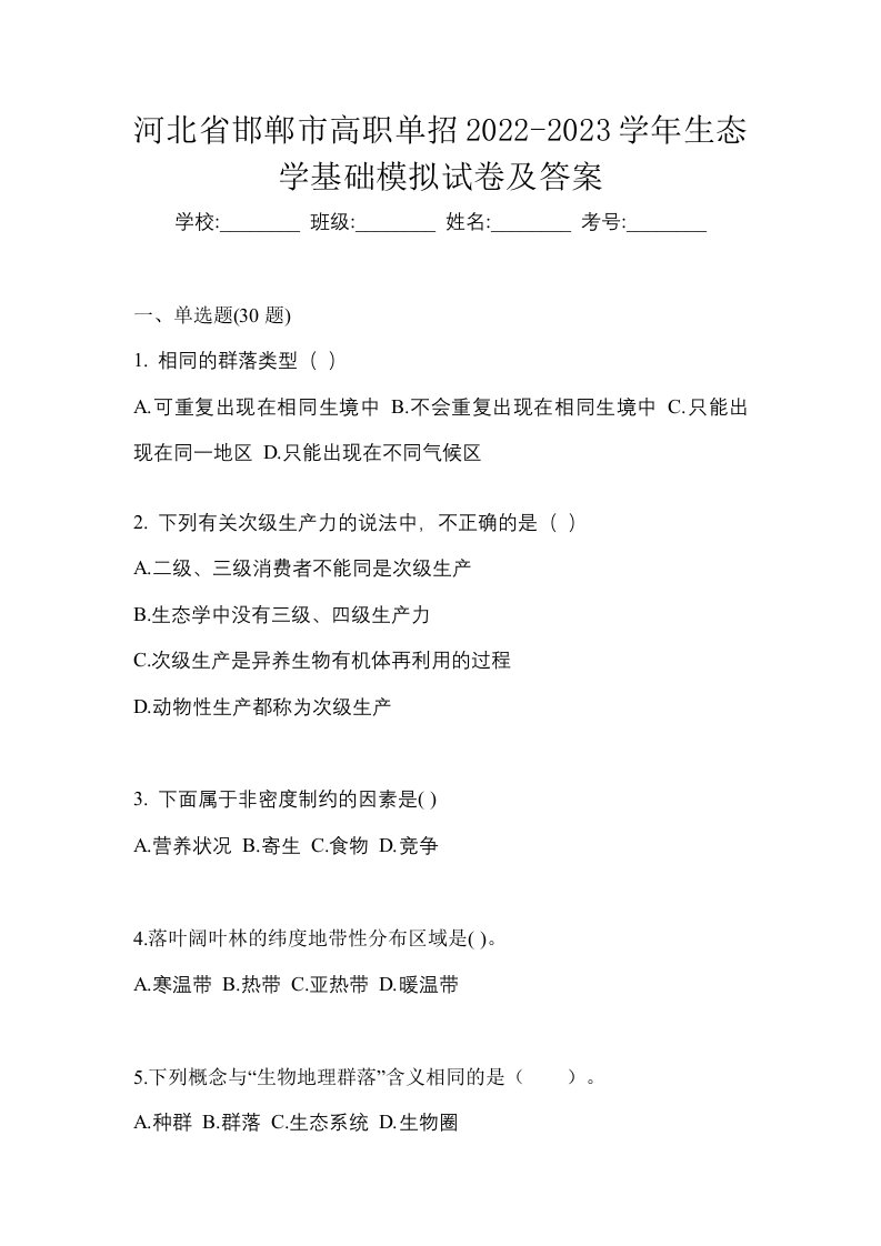 河北省邯郸市高职单招2022-2023学年生态学基础模拟试卷及答案