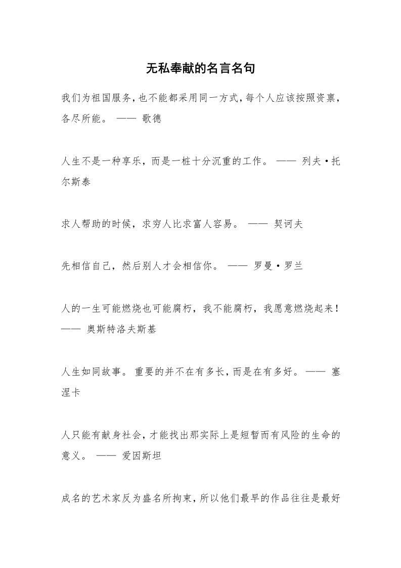 无私奉献的名言名句