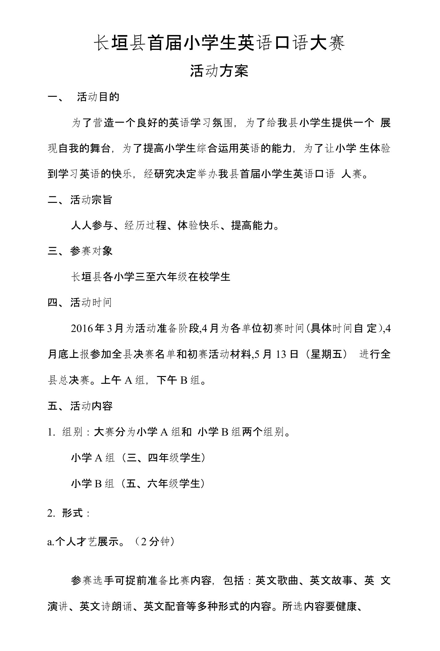 长垣县小学英语口语大赛活动方案