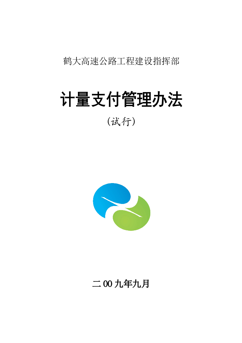 计量支付管理办法9.9修改