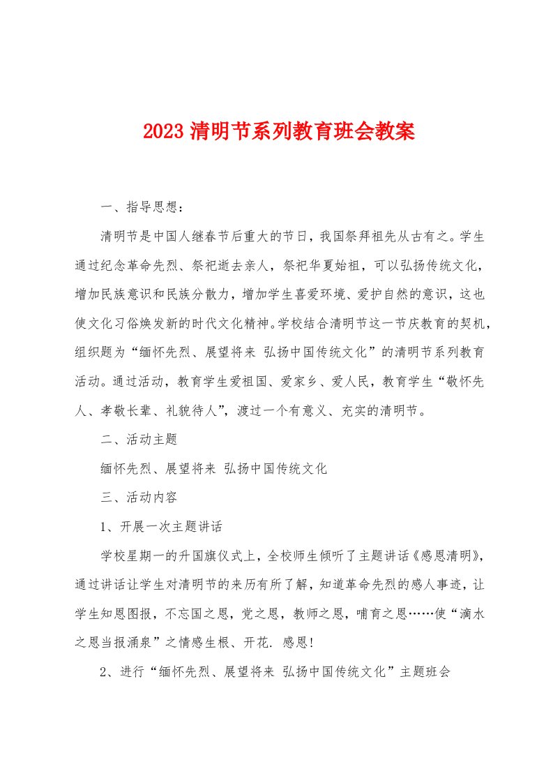 2023年清明节系列教育班会教案