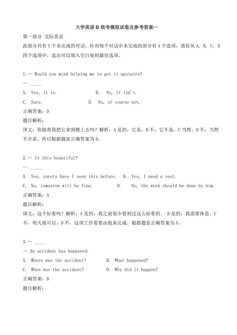 最新电大网考《大学英语B》模拟试卷及参考答案1-4