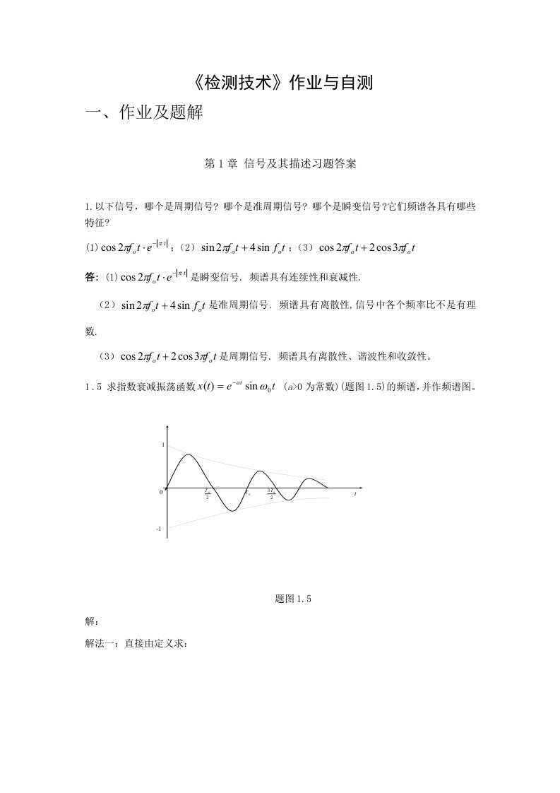 检测技术作业与自测word