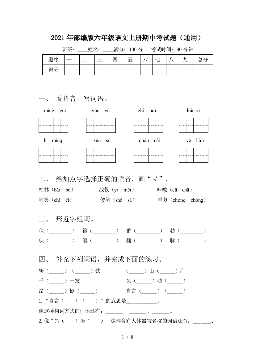 2021年部编版六年级语文上册期中考试题(通用)