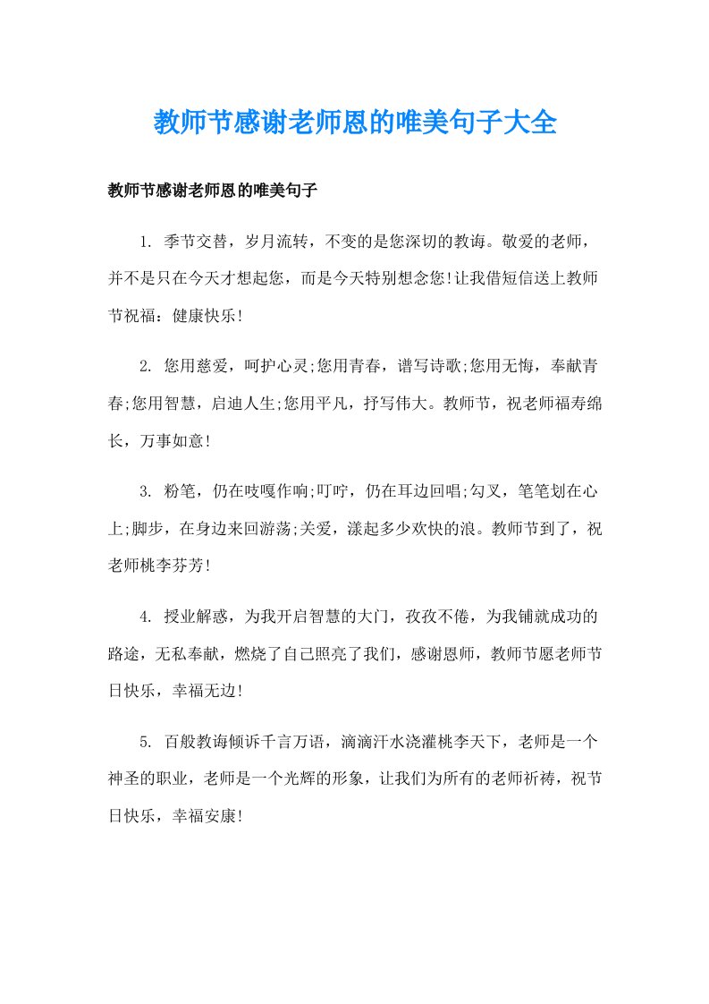 教师节感谢老师恩的唯美句子大全