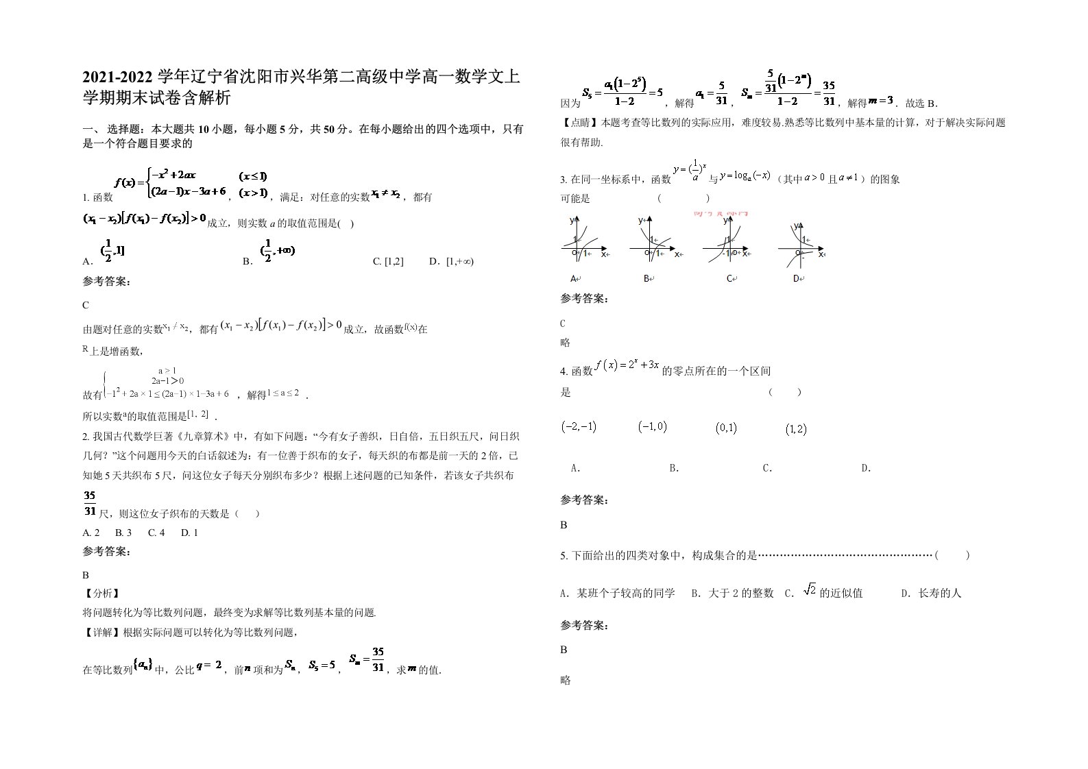 2021-2022学年辽宁省沈阳市兴华第二高级中学高一数学文上学期期末试卷含解析