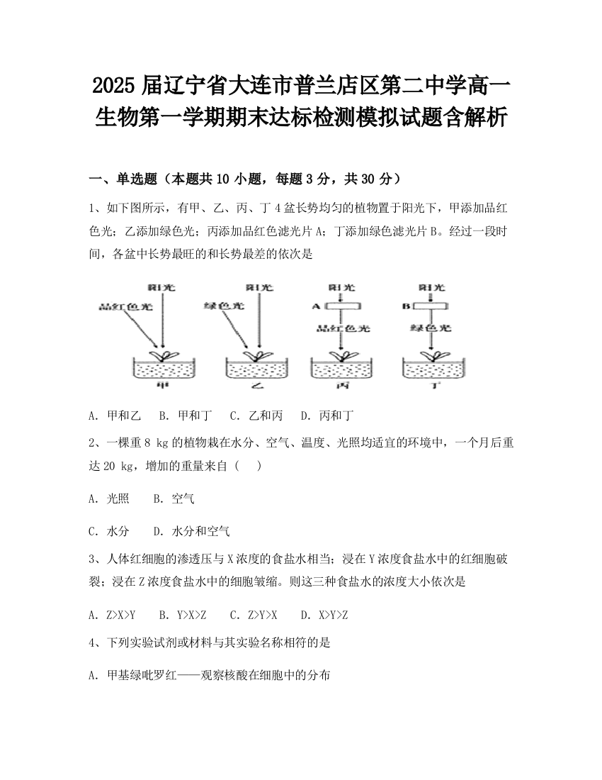 2025届辽宁省大连市普兰店区第二中学高一生物第一学期期末达标检测模拟试题含解析