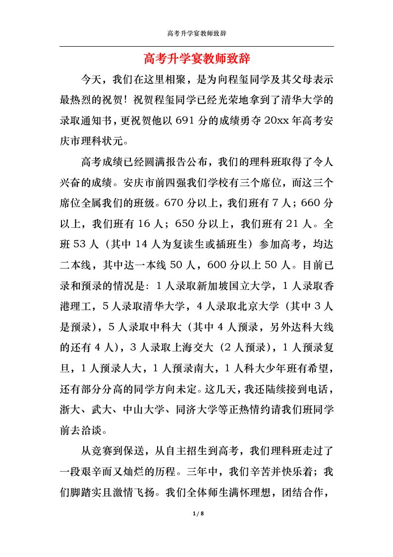 精选高考升学宴教师致辞