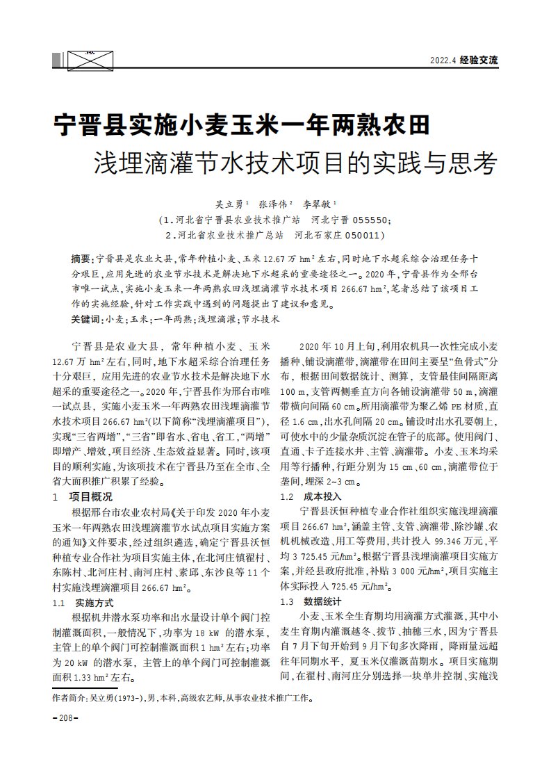 宁晋县实施小麦玉米一年两熟农田浅埋滴灌节水技术项目的实践与思考