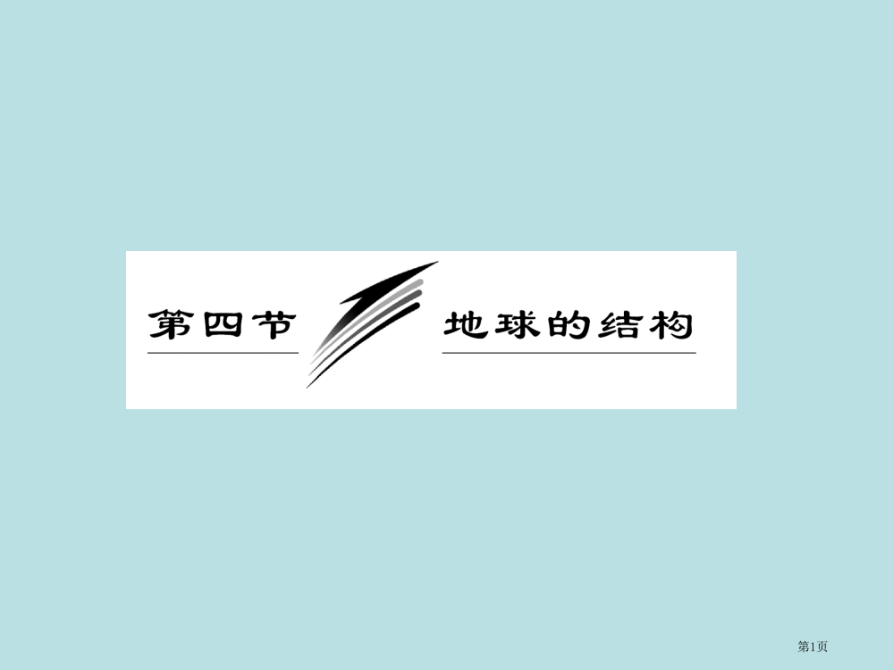 高一地理湘教版必修1课件市公开课一等奖省赛课获奖PPT课件