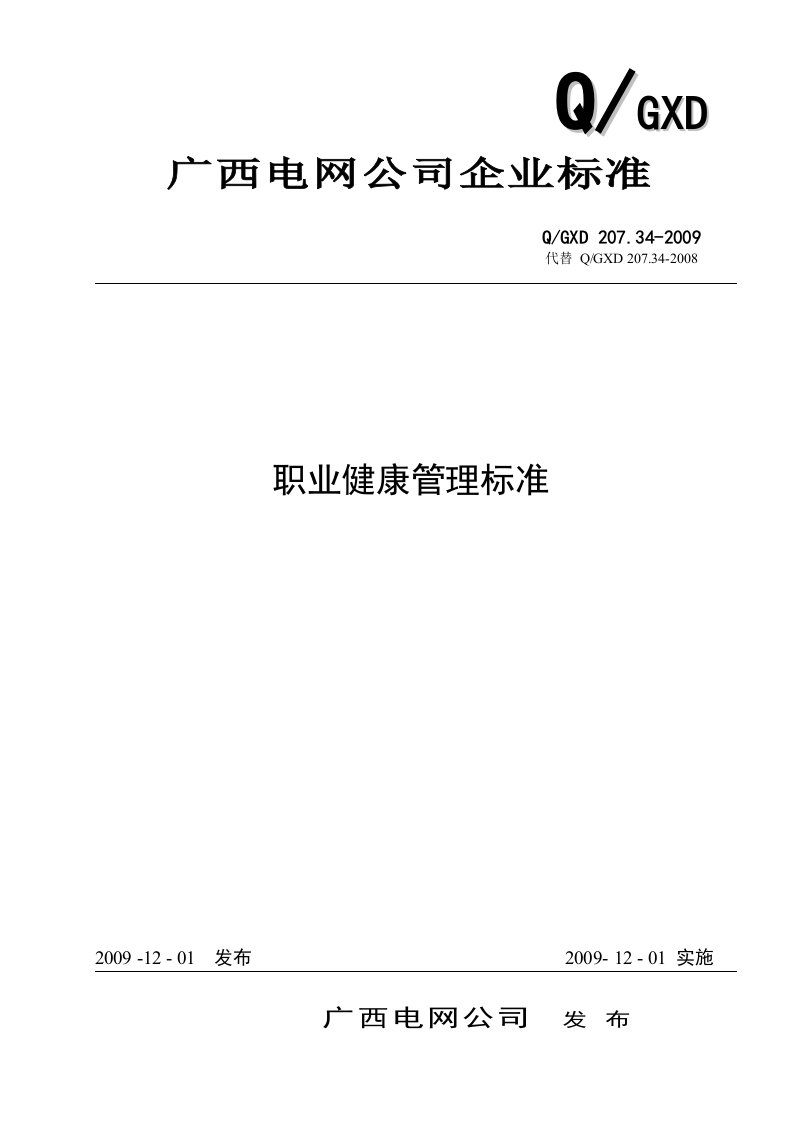 广西电网公司企业标准-职业健康管理标准