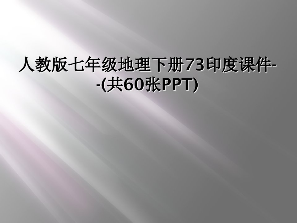 人教版七年级地理下册73印度课件--(共60张ppt)