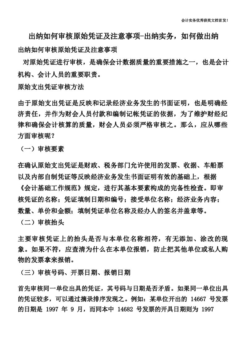 出纳如何审核原始凭证及注意事项-出纳实务,如何做出纳