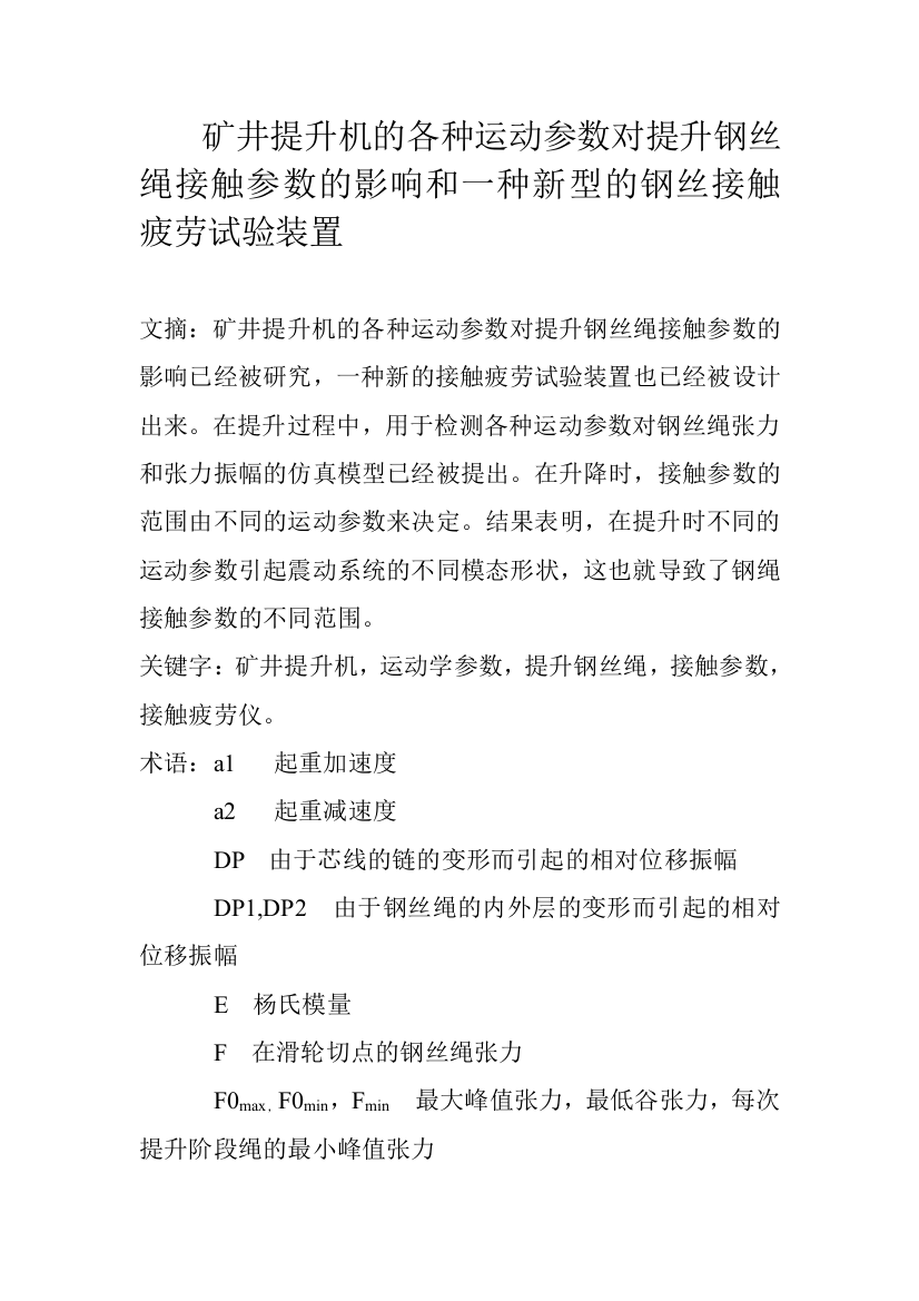 矿井提升机的各种运动参数对提升钢丝绳接触参数的影响和一种新型的钢丝接触疲劳试验装置