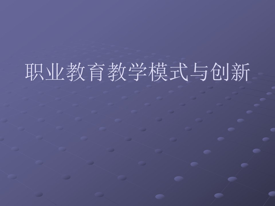 职业教育教学模式省名师优质课赛课获奖课件市赛课一等奖课件