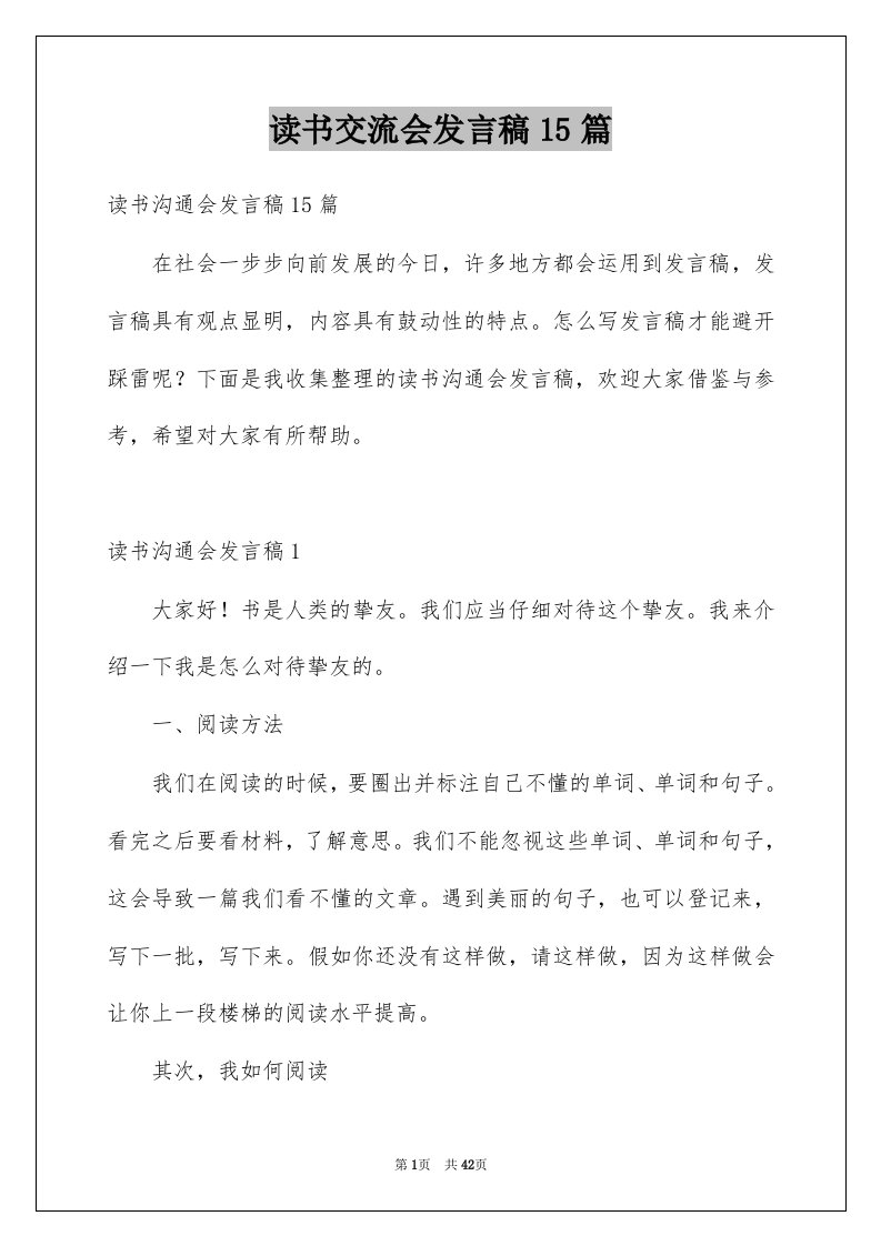 读书交流会发言稿15篇精品